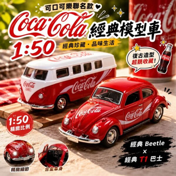 可口可樂聯名經典模型車