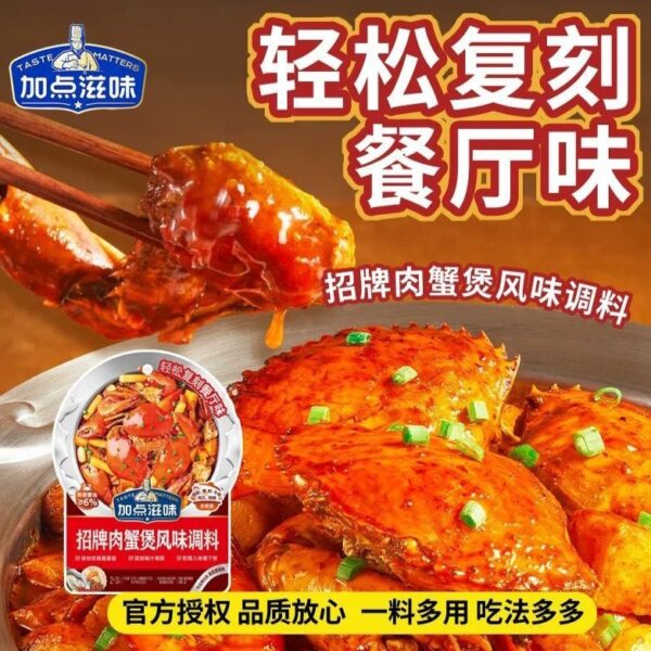 【清倉特價】肉蟹煲風味調料