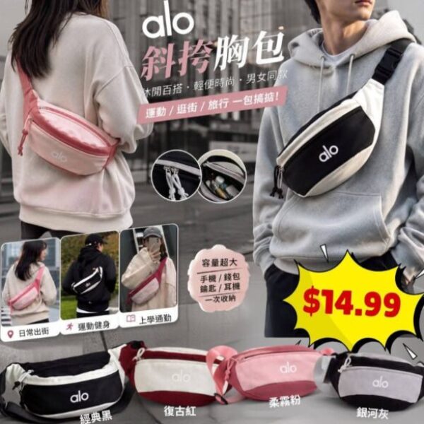 【清倉特價】Alo休閒單肩斜挎撞色胸包
