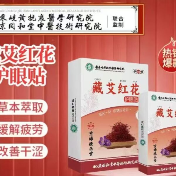 【临期虧本】清藏艾紅花·護眼貼