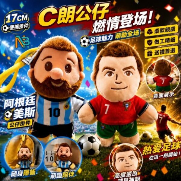 超萌球星公仔掛件