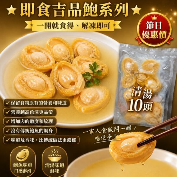 清湯10頭即食吉品鮑