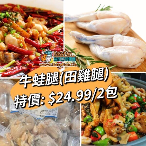 【買一送一】牛蛙腿(田雞腿)