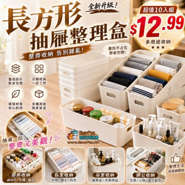 【買5送5】長方形抽屜整理盒