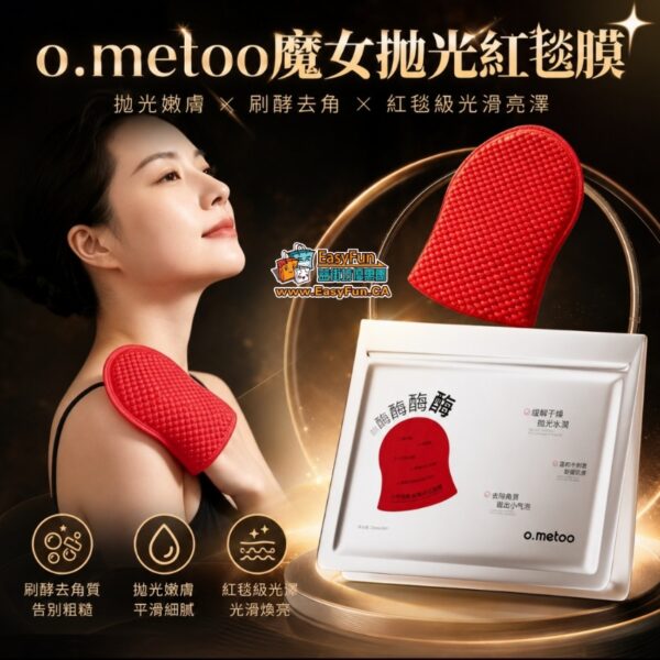 o.metoo魔女拋光紅毯膜