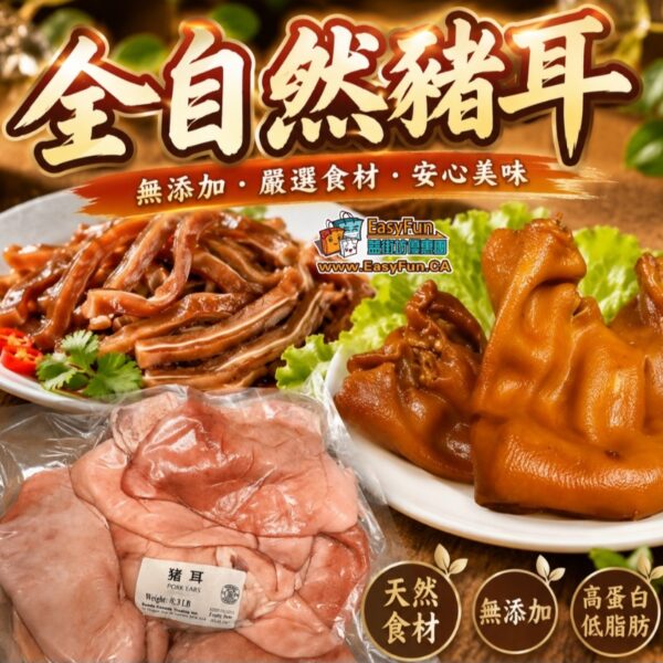 全自然豬耳