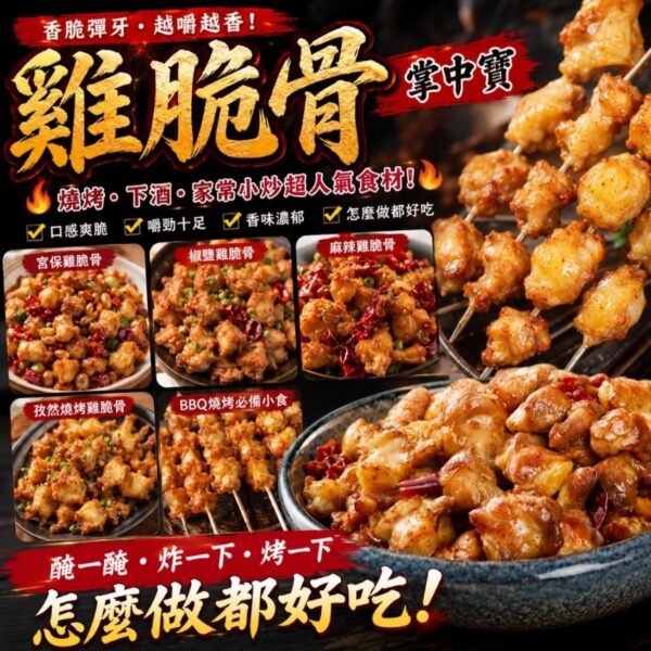雞脆骨 (掌中寶)