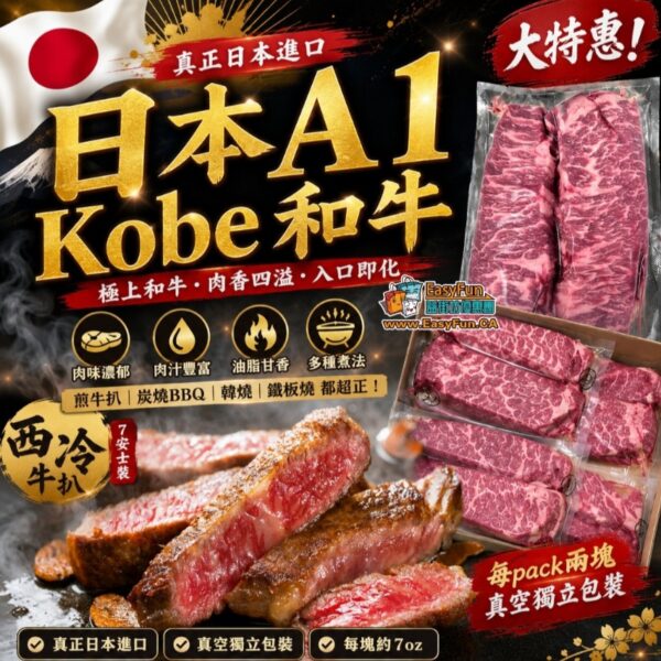 日本 A1 Kobe 和牛西冷牛扒 (7安士裝)