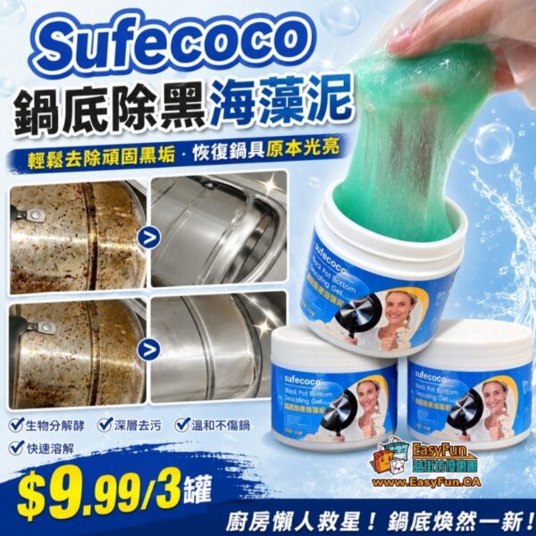Sufecoco鍋底除黑海藻泥