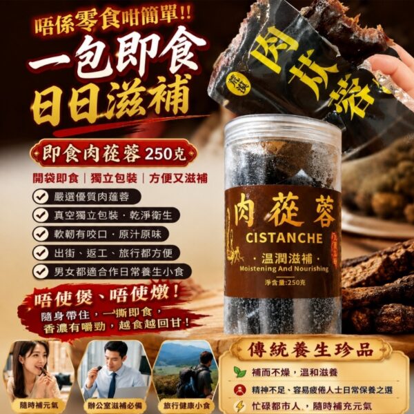 即食肉蓯蓉