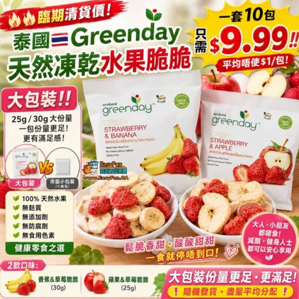 【臨期清貨大特價】Greenday 天然凍乾水果脆脆