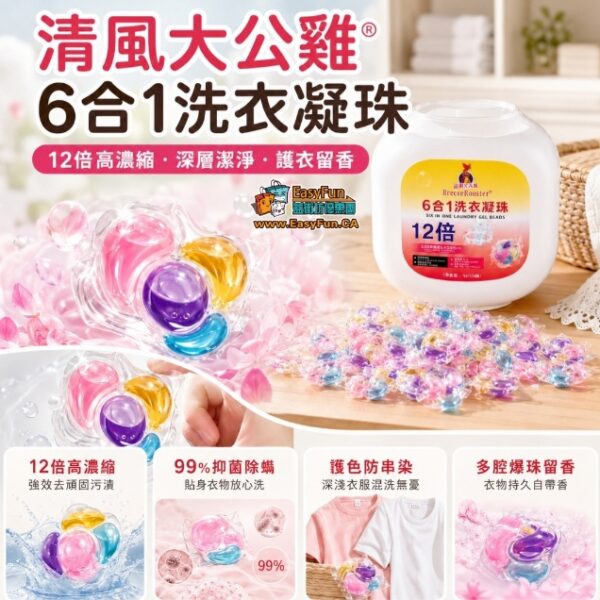 【買1送1】清風大公雞®6合1洗衣凝珠