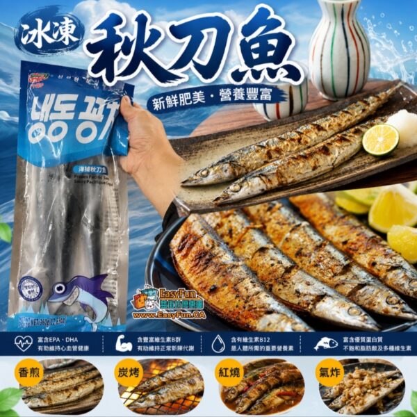 【特價】冰凍秋刀魚