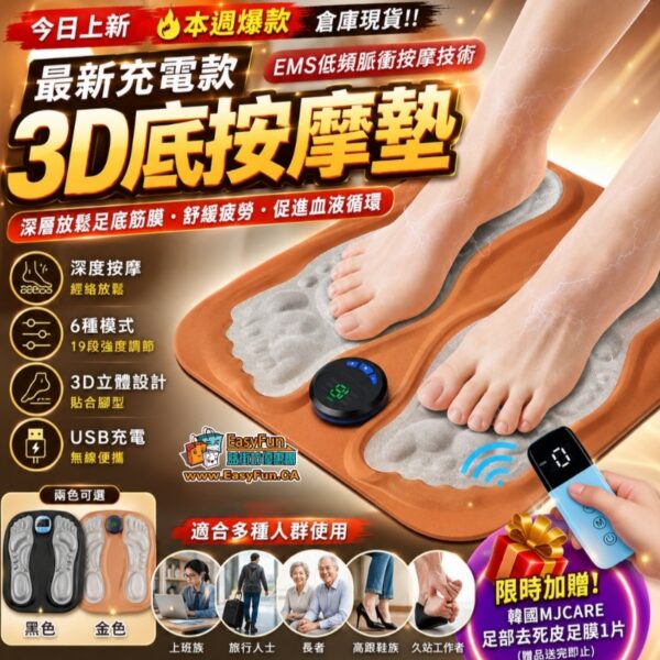 最新充電款・3D立體足底按摩墊
