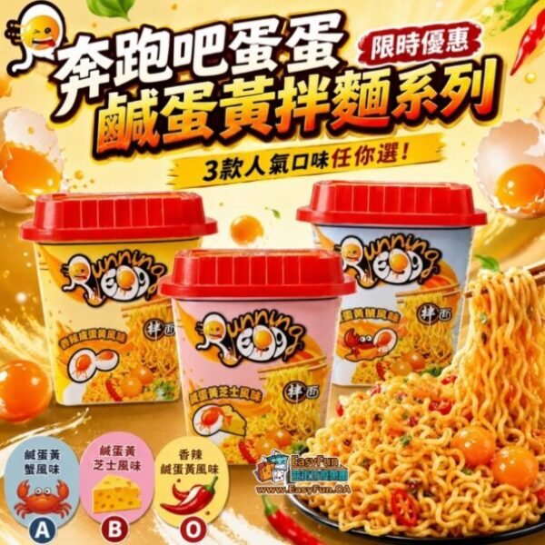 【限時優惠】奔跑吧蛋蛋鹹蛋黃拌麵系列
