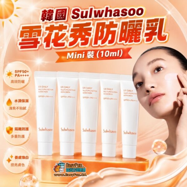 韓國 Sulwhasoo 雪花秀防曬乳 Mini 裝 (10ml)