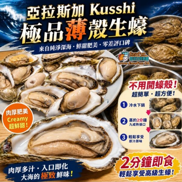 【只限提早預訂】亞拉斯加 Kusshi 極品薄殼生蠔