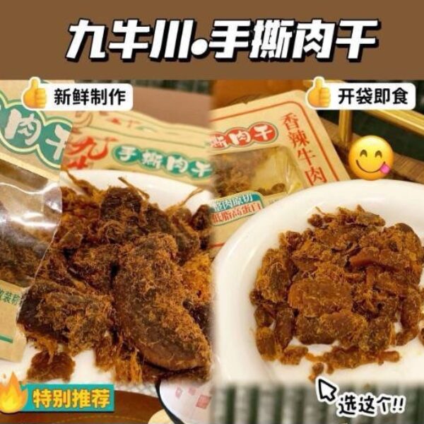 九牛川•手撕肉乾