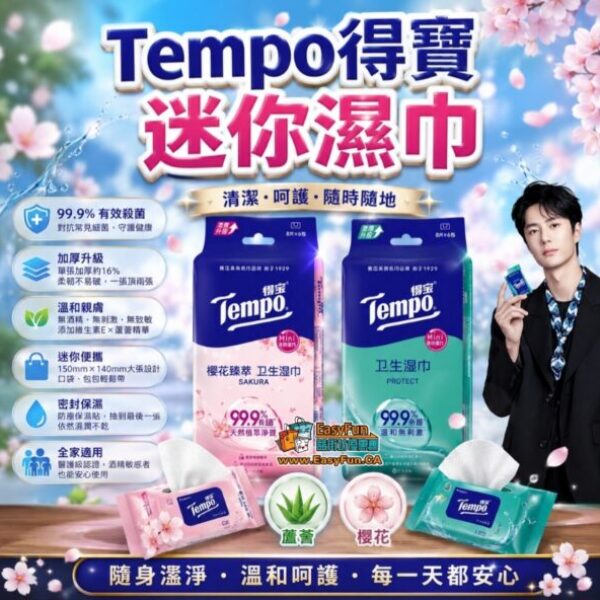 【買1送1】Tempo得寶迷你濕巾