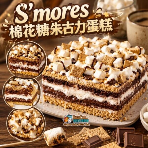 【半價特惠】S'mores 棉花糖朱古力蛋糕