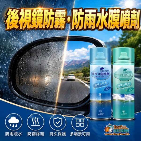 【買2送1】後視鏡防霧・防雨水膜噴劑