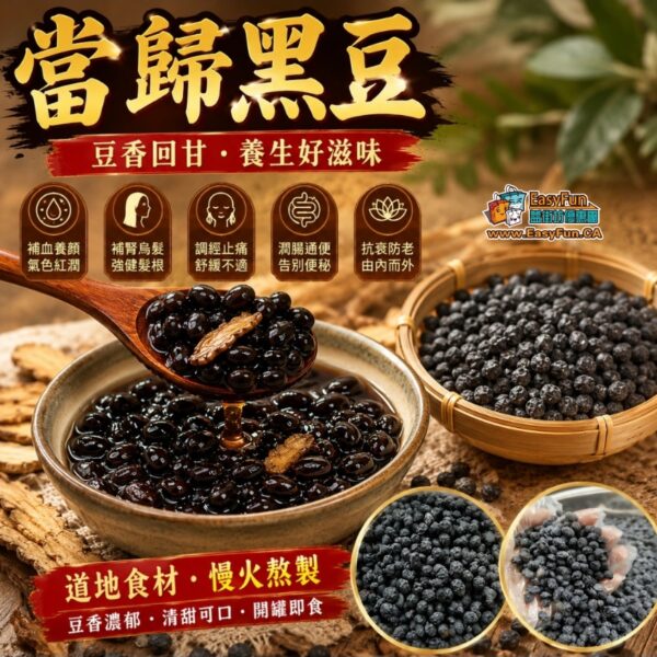【買2送1】當歸黑豆