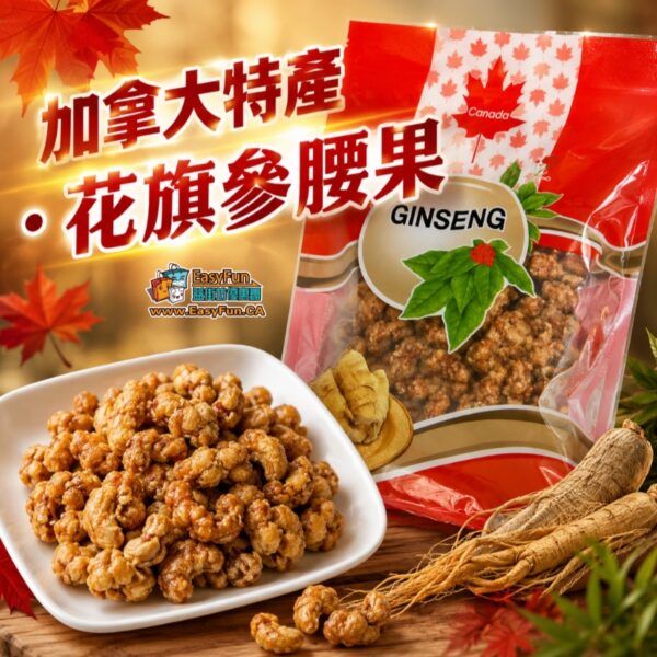 加拿大特產·花旗參腰果