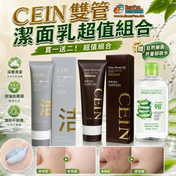 【買1送2】CEIN 雙管潔面乳超值組合