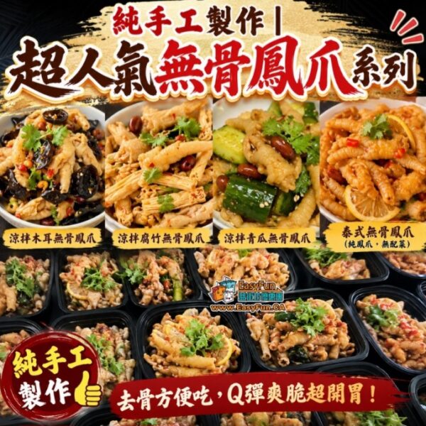 純手工製作｜超人氣無骨鳳爪