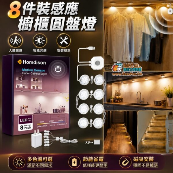 8件裝感應櫥櫃圓盤燈