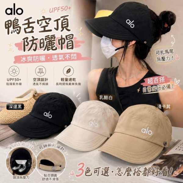 【大特價買1送1】ALO旗艦鴨舌空頂防曬帽