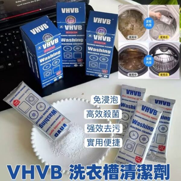 【週末大特價】VHVB洗衣機爆氧清潔劑