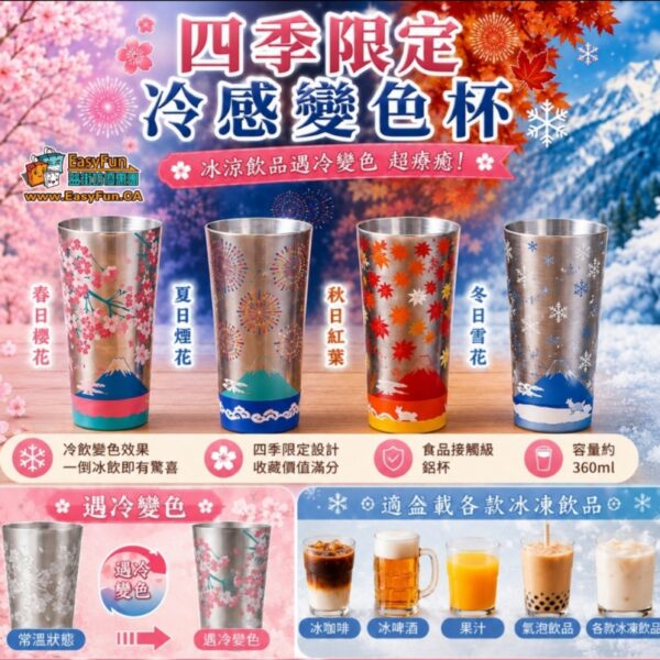 四季限定冷感變色杯