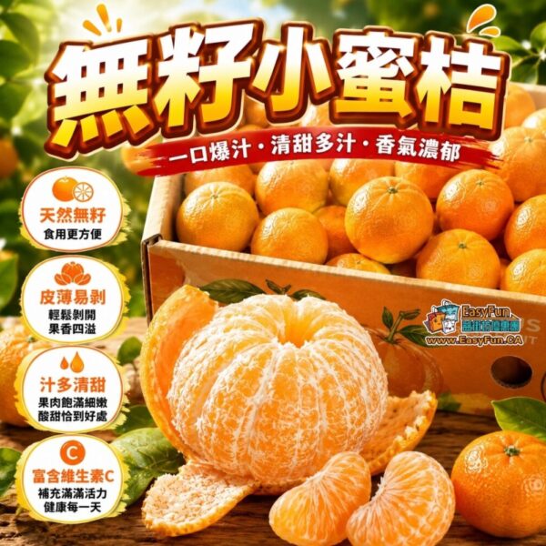 無籽小蜜桔