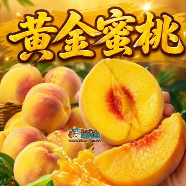 黃金蜜桃 (黃肉蜜桃)