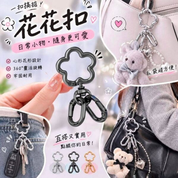 花花多功能鑰匙扣