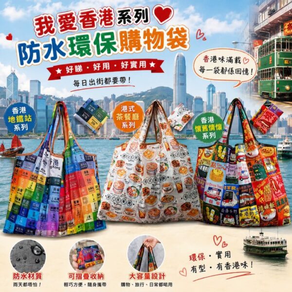 我愛香港系列大容量防水環保購物袋
