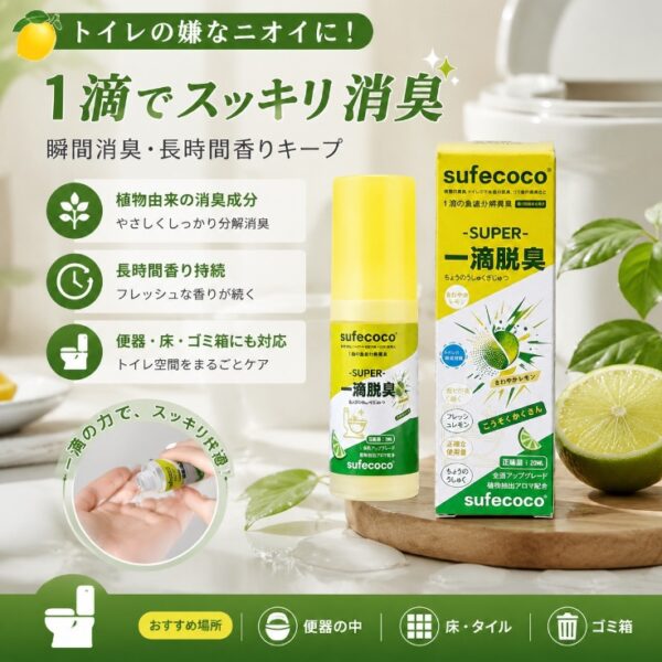【特價】SUFECOCO 廁所一滴香