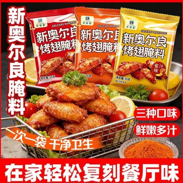 【買5送5】華銀春·新奧爾良烤翅醃料