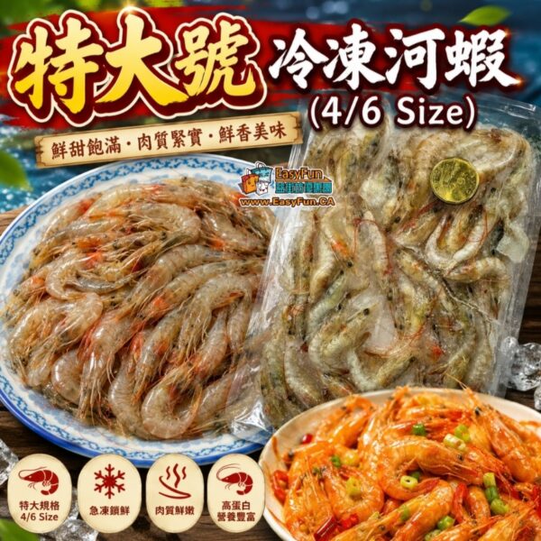 特大號冷凍河蝦(4/6 Size)