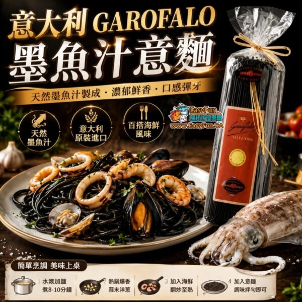 意大利 GAROFALO 墨魚汁意麵