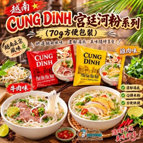【清貨特價】越南 CUNG DINH 宮廷河粉系列 (70g方便包裝)