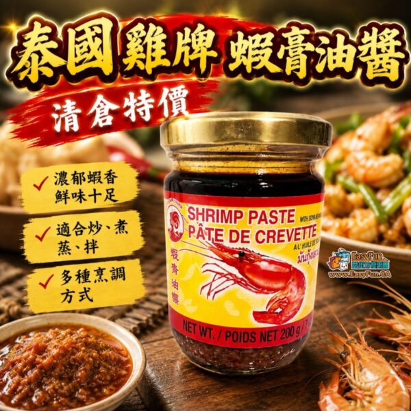 【清倉特價】泰國雞牌蝦膏油醬