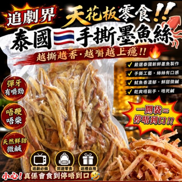 泰國手撕墨魚絲