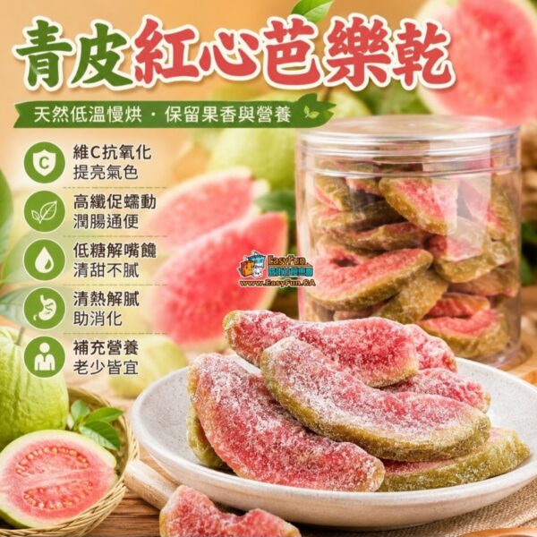 青皮紅心芭樂乾