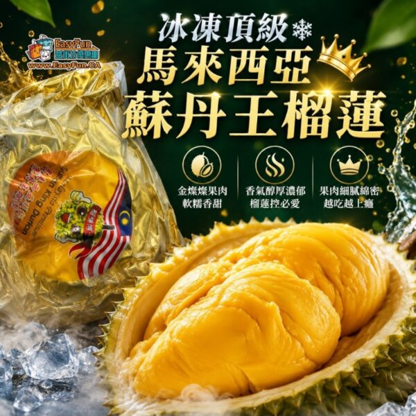 冰凍頂級馬來西亞蘇丹王榴蓮