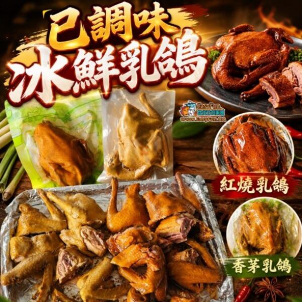 已調味冰鮮乳鴿