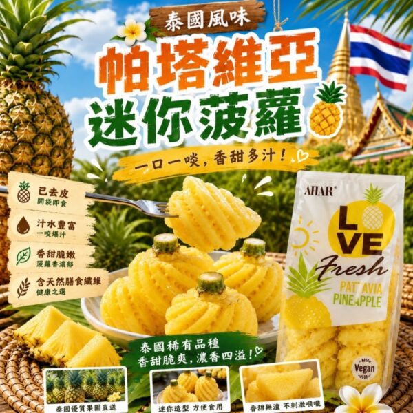 泰國 Pattavia 迷你菠蘿