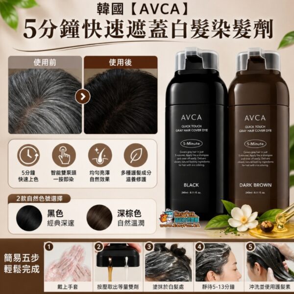 韓國 AVCA 5分鐘快速遮蓋白髮染髮劑
