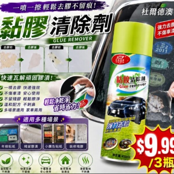 【虧本清倉】杜爾·德澳 強力粘膠清除劑